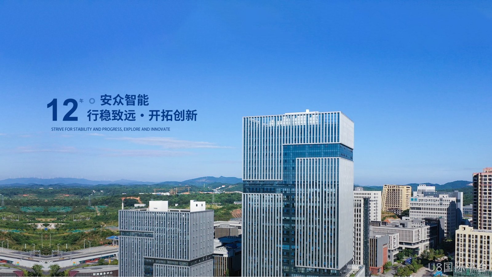U8国际平台12年 行稳致远，开拓创新